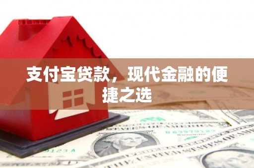 滦平支付宝贷款，现代金融的便捷之选