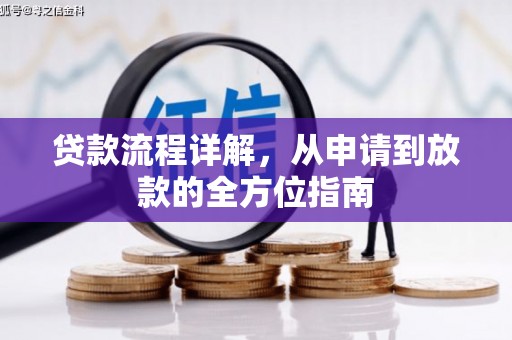 滦平贷款流程详解，从申请到放款的全方位指南