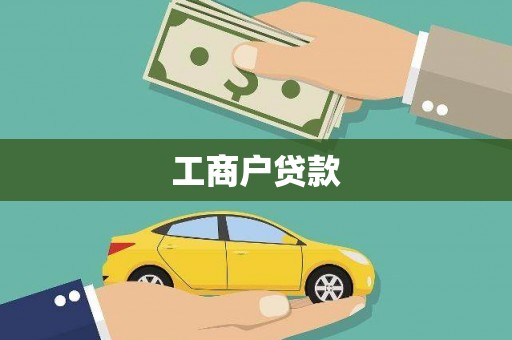 滦平工商户贷款