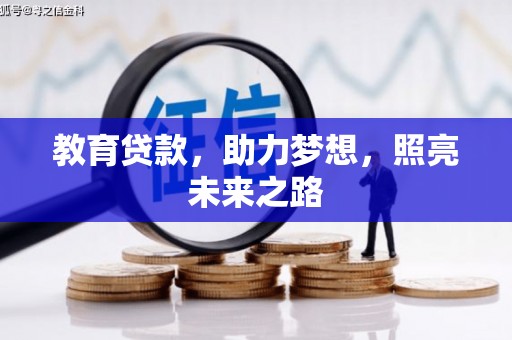 滦平教育贷款，助力梦想，照亮未来之路