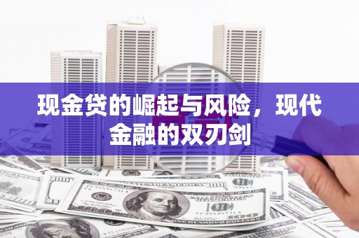 滦平现金贷的崛起与风险，现代金融的双刃剑