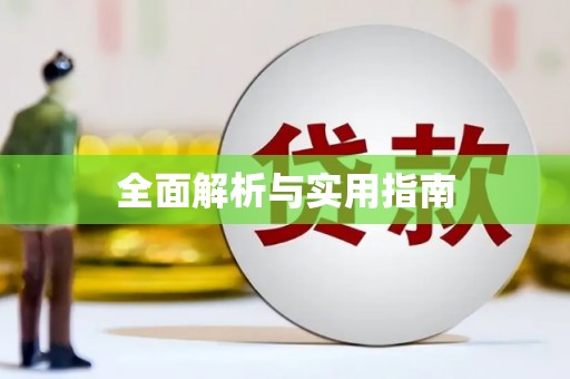 滦平全面解析与实用指南