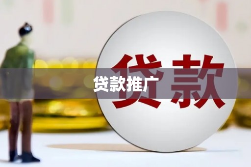 滦平贷款推广