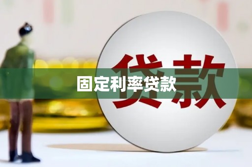 滦平固定利率贷款