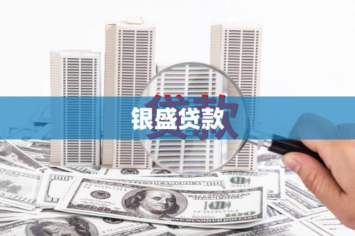 滦平银盛贷款