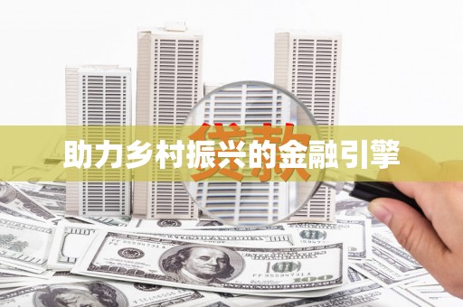 滦平助力乡村振兴的金融引擎
