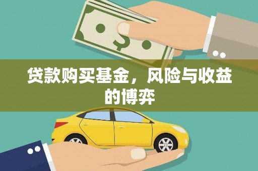 滦平贷款购买基金，风险与收益的博弈