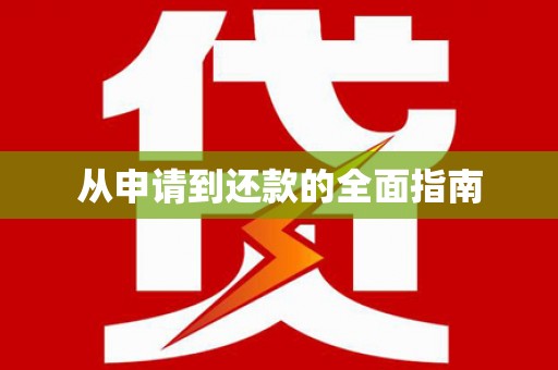滦平从申请到还款的全面指南