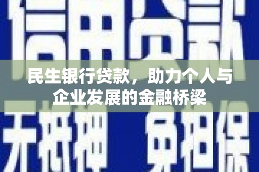滦平民生银行贷款，助力个人与企业发展的金融桥梁