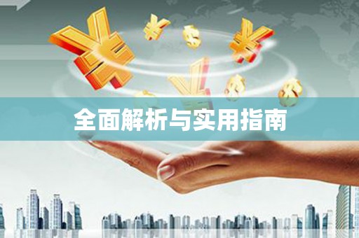 滦平全面解析与实用指南