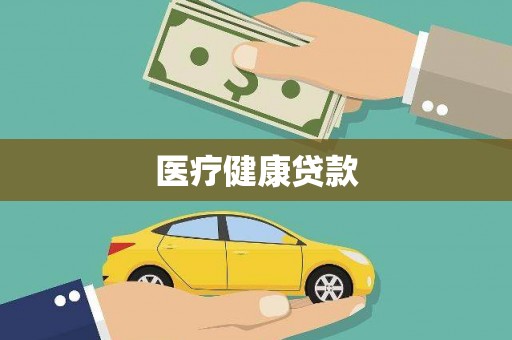 滦平医疗健康贷款