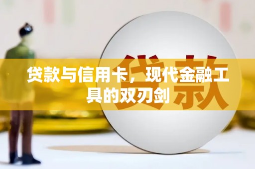 滦平贷款与信用卡，现代金融工具的双刃剑