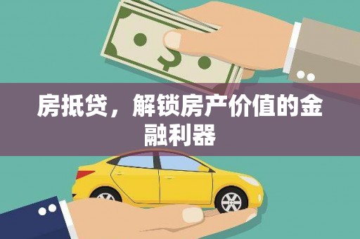 滦平房抵贷，解锁房产价值的金融利器