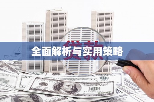 滦平全面解析与实用策略