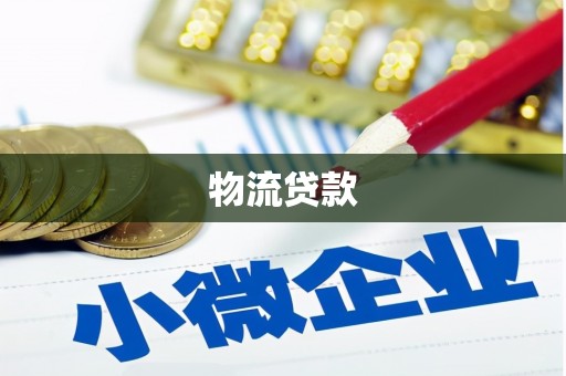 滦平物流贷款