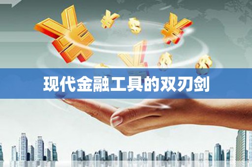 滦平现代金融工具的双刃剑