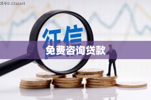 滦平免费咨询贷款