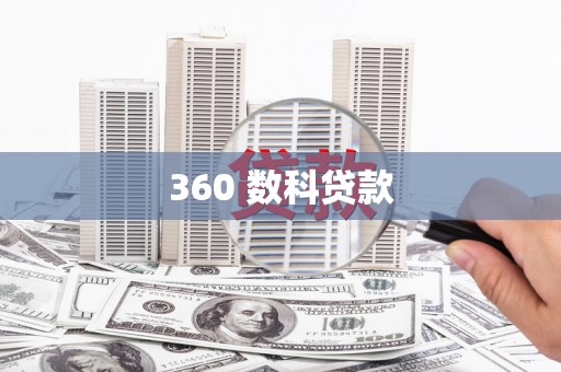 滦平360 数科贷款