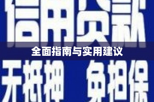 滦平全面指南与实用建议