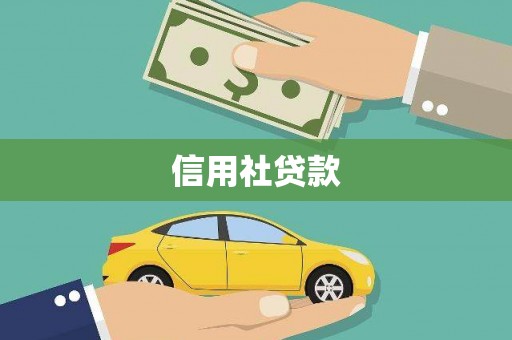 滦平信用社贷款