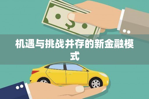 滦平机遇与挑战并存的新金融模式