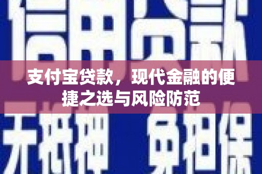 滦平支付宝贷款，现代金融的便捷之选与风险防范