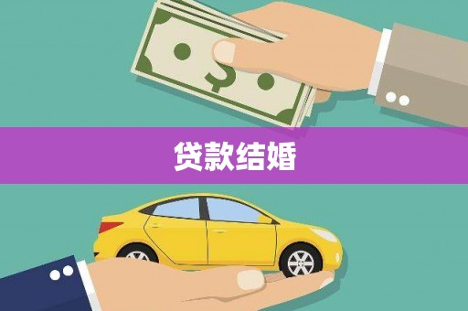 滦平贷款结婚