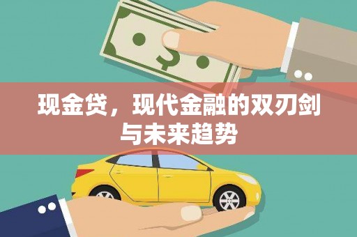 滦平现金贷，现代金融的双刃剑与未来趋势