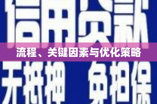滦平流程、关键因素与优化策略