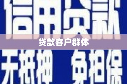 滦平贷款客户群体