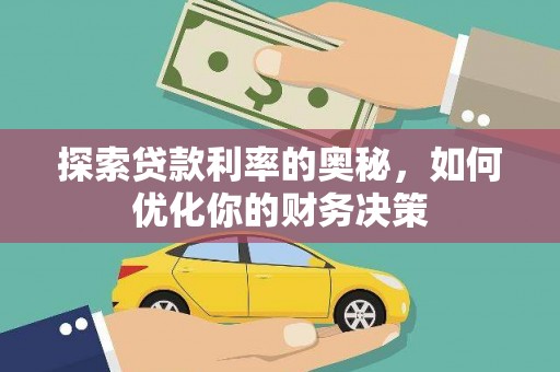 滦平探索贷款利率的奥秘，如何优化你的财务决策