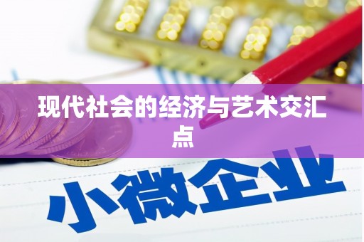 滦平现代社会的经济与艺术交汇点