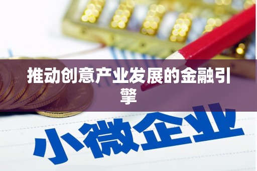 滦平推动创意产业发展的金融引擎