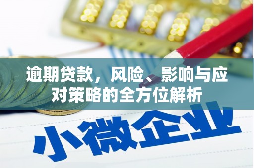 滦平逾期贷款，风险、影响与应对策略的全方位解析