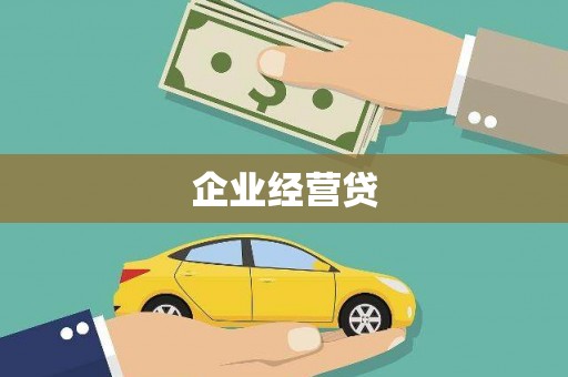 滦平企业经营贷