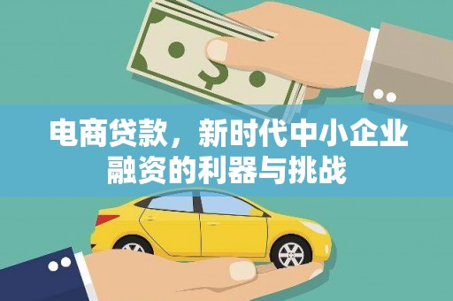 滦平电商贷款，新时代中小企业融资的利器与挑战