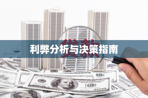 滦平利弊分析与决策指南
