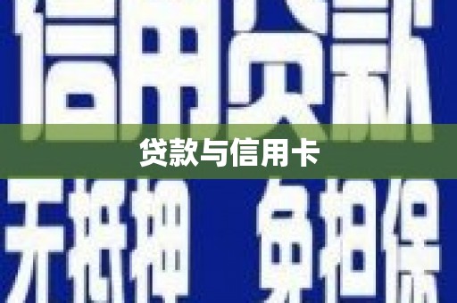 滦平贷款与信用卡