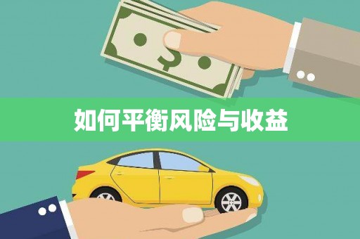 滦平如何平衡风险与收益