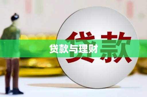 滦平贷款与理财