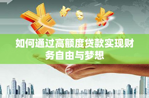 滦平如何通过高额度贷款实现财务自由与梦想