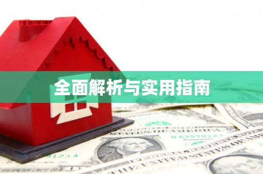 滦平全面解析与实用指南