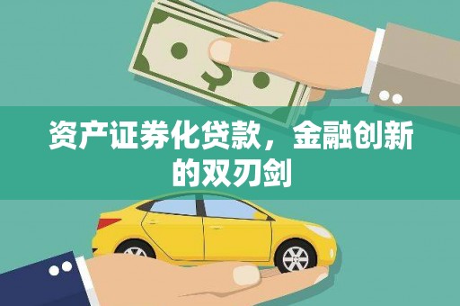 滦平资产证券化贷款，金融创新的双刃剑