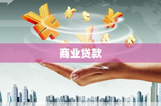 滦平商业贷款