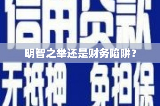滦平明智之举还是财务陷阱？