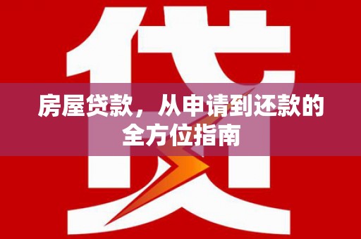 滦平房屋贷款，从申请到还款的全方位指南