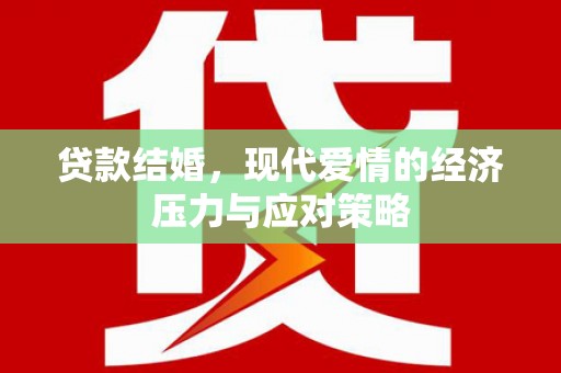 滦平贷款结婚，现代爱情的经济压力与应对策略