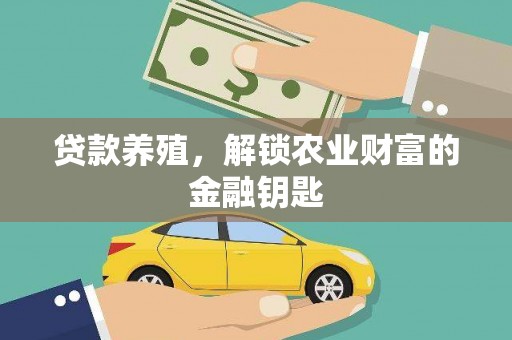 滦平贷款养殖，解锁农业财富的金融钥匙