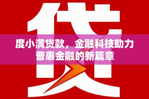 滦平度小满贷款，金融科技助力普惠金融的新篇章