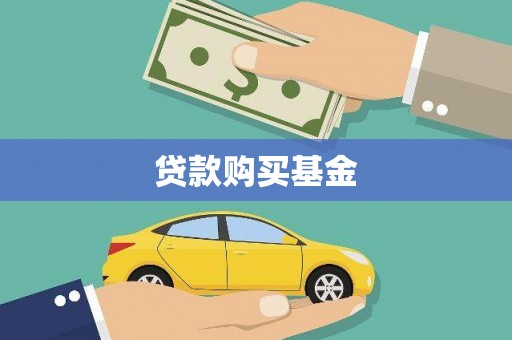 滦平贷款购买基金